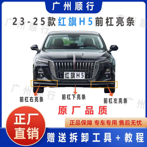 适用于23-25款红旗H5前保险杠亮条电镀饰条 防刮防撞条原厂送教程