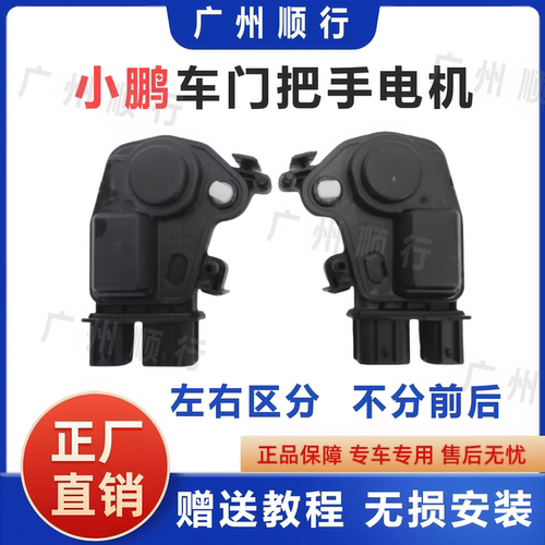 适配小鹏P7 P5 G3 G5 R1 i7车门隐藏式门把手电机马达执行器 原厂