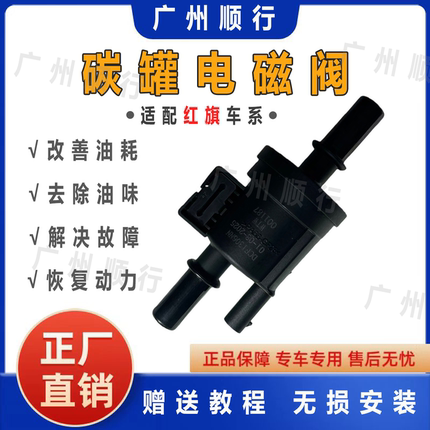 适配红旗H5 H5S H7 HS7 H9碳罐电磁阀活 性碳罐油箱通气阀 送教程