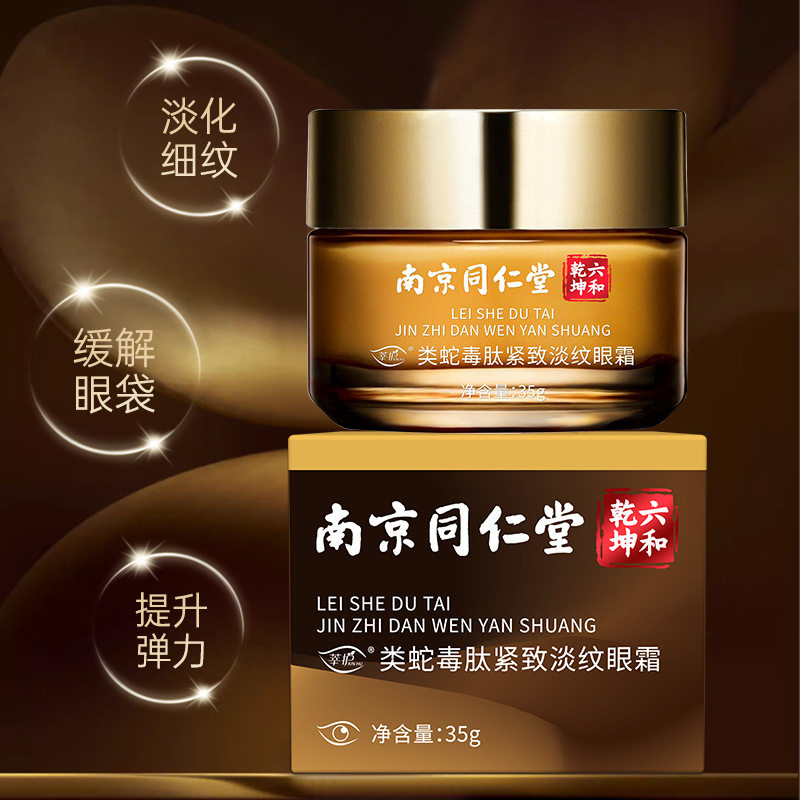 南京同仁堂小棕眼霜抗皱紧致淡化黑眼圈类蛇毒肽眼霜淡纹视黄醇