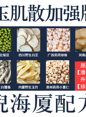倪海厦加强版玉肌散纯中药绿豆玉竹薏仁白芷白僵蚕珍珠白附子粉