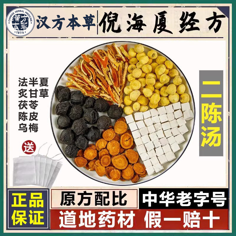 二陈汤中药材店铺大全祛痰陈皮法半夏获苓炙甘草乌梅汤汉方本草