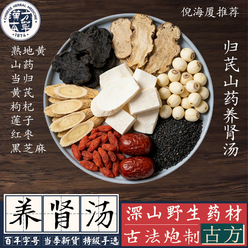 倪海厦当归芪山药养生肾汤中药材店铺熟地黄芪枸杞莲子红枣黑芝麻