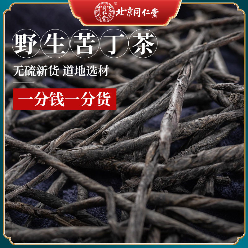 北京同仁堂野生无硫新货大叶苦丁