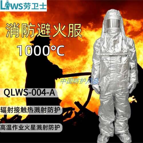 劳卫士QLWS-004-A铝箔连体消防避火服耐高温1000℃防火救援工作服