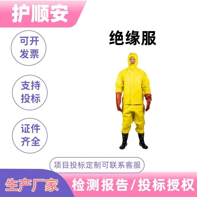电力绝缘服电绝缘装具电工防护操作服消防电服高压电绝缘服套装