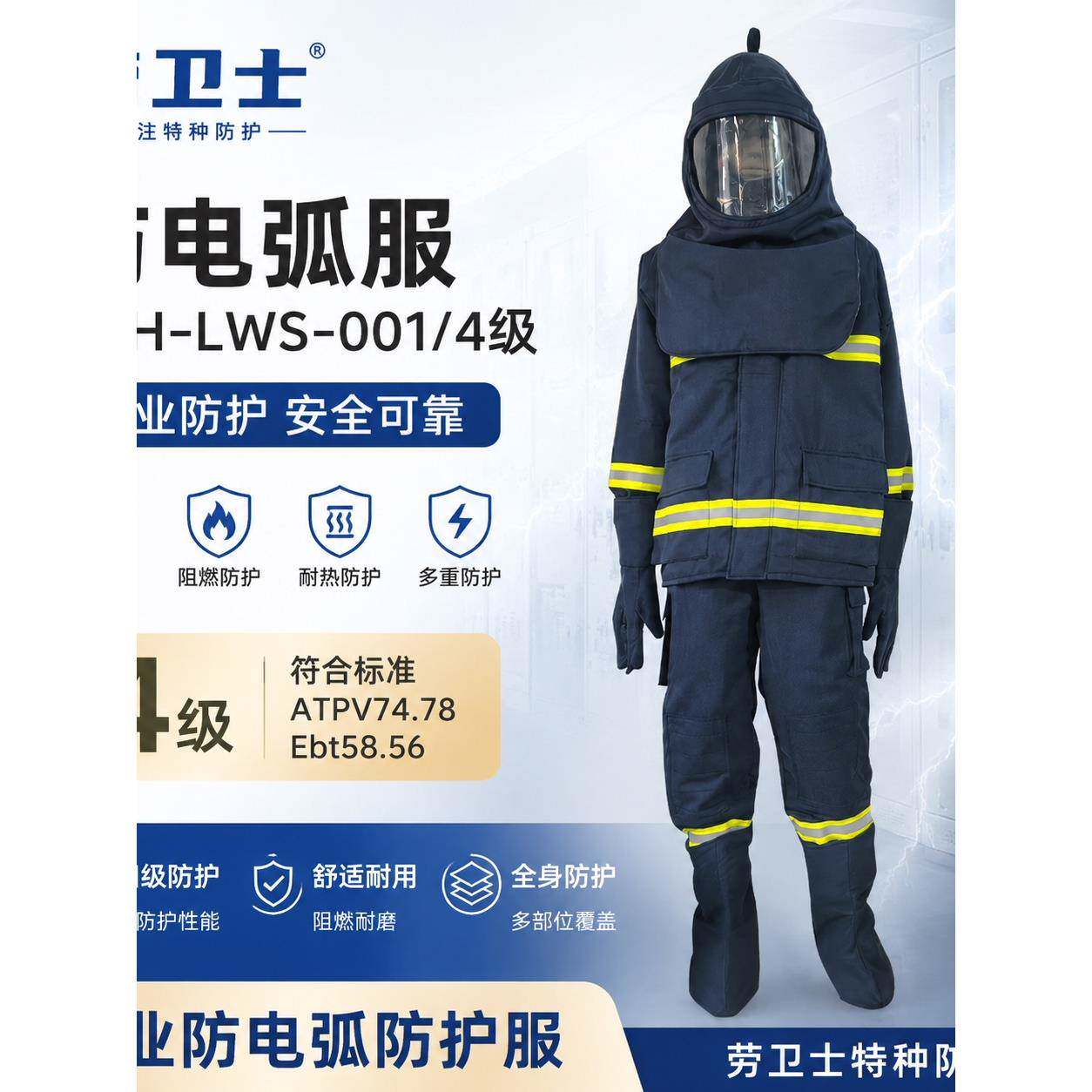 劳卫士FDH-LWS-001/4级防电弧服阻燃服工作服高压防护工作服劳保