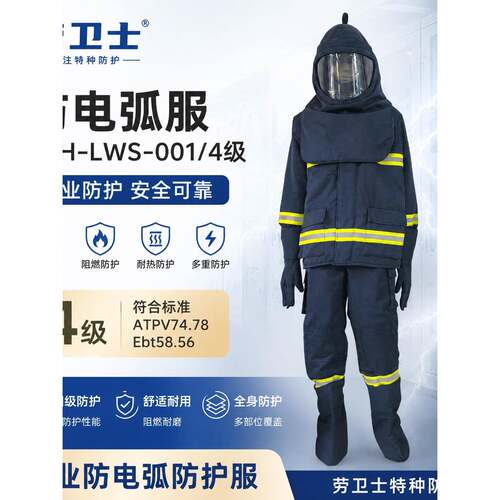 劳卫士FDH-LWS-001/4级防电弧服阻燃服工作服高压防护工作服劳保