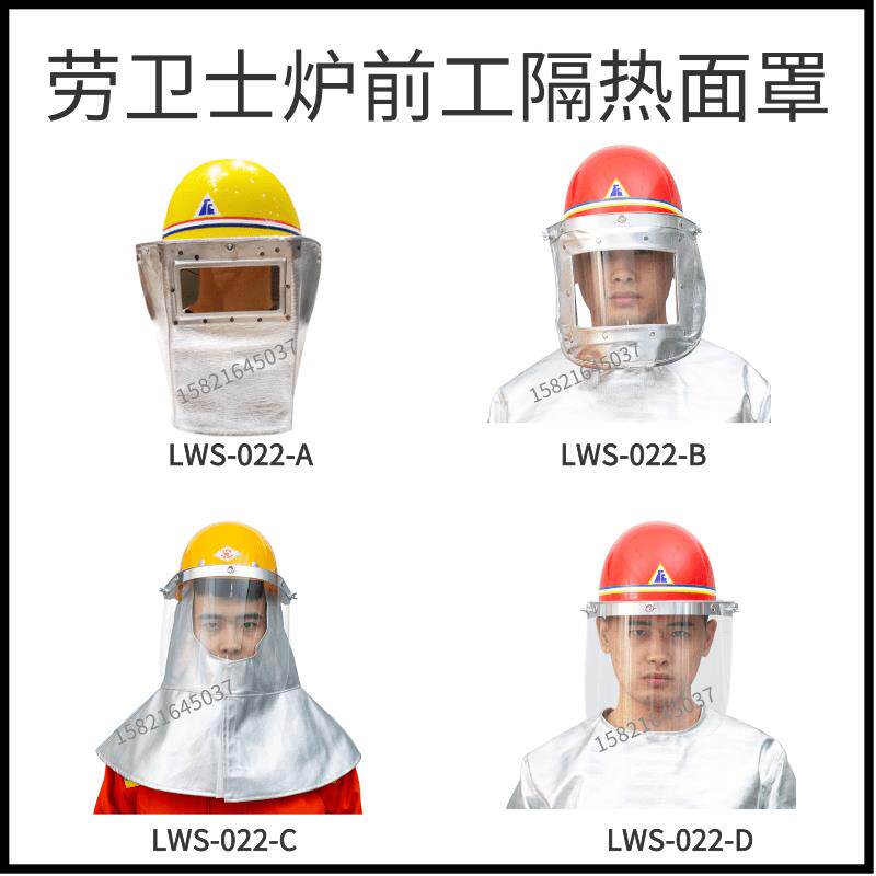 劳卫士LWS-022-A-B-C-D 隔热面屏消防员防护面具防火头罩面罩隔热