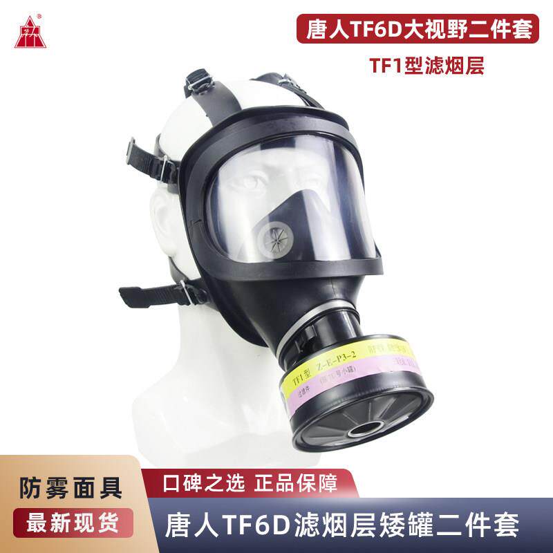 唐人防毒面具TF6D大视野小铝罐活性炭防护喷漆农药扁矮罐滤烟层