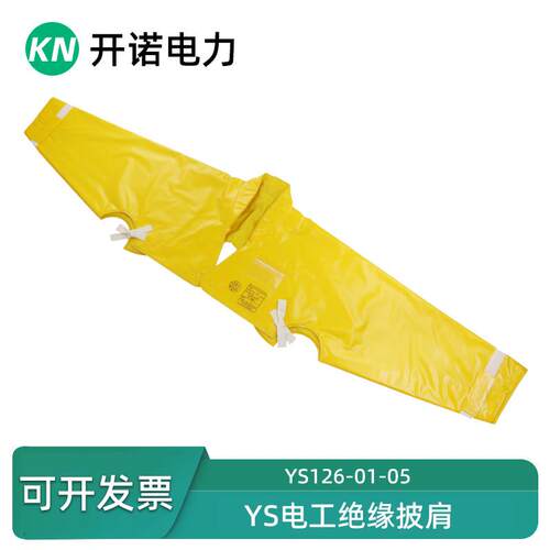 YS126-01-05日本YS绝缘披肩20KV绝缘套袖肩套绝缘服YS126-01-04