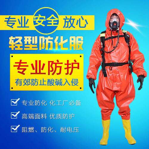 防化服全封闭连体全身轻型生化服防尘耐酸碱硫酸汞重型防化防护服