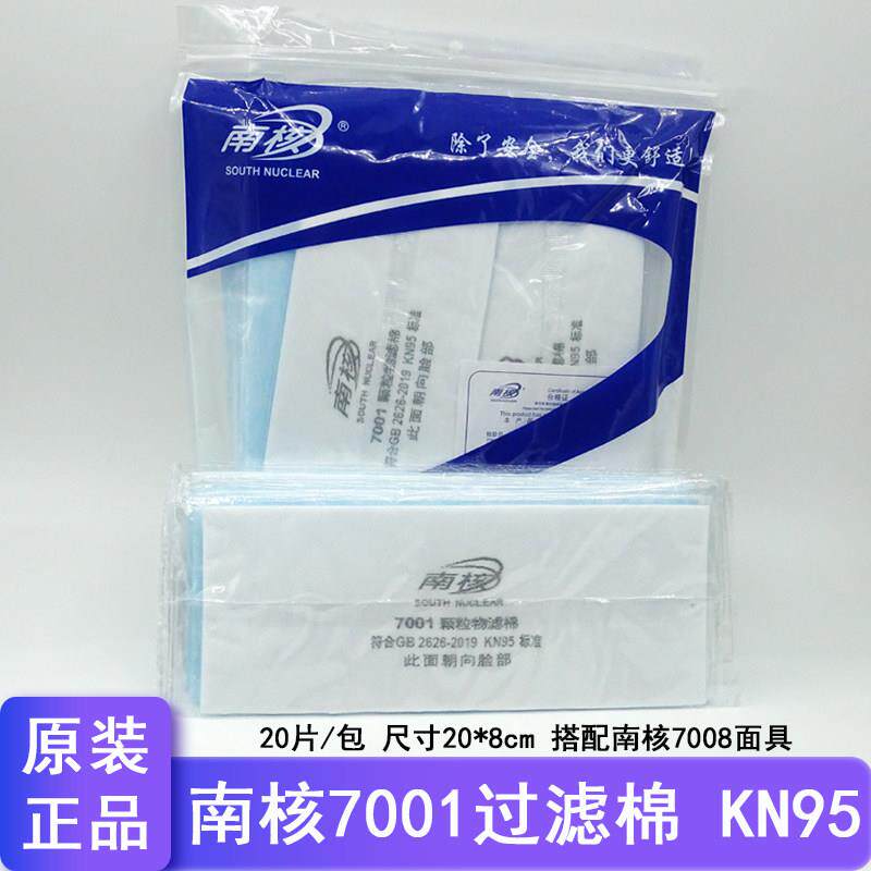 南核7001防尘过滤棉KN95滤芯配7008面具8181/2602/2601打磨电焊粉