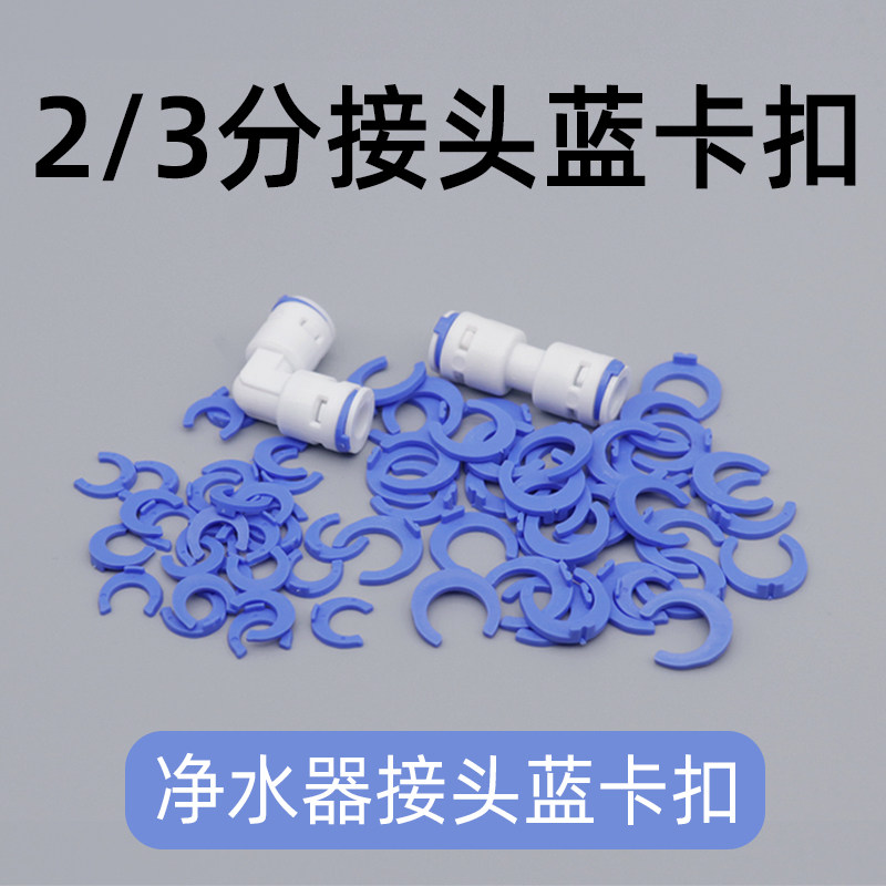 净水器蓝卡扣快接头卡子2分3分过滤器/净水器