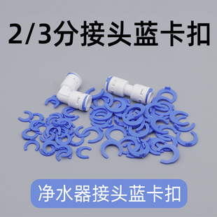 净水器蓝卡扣快接头卡子2分3分管卡蓝卡球阀保险扣管子纯水机配件