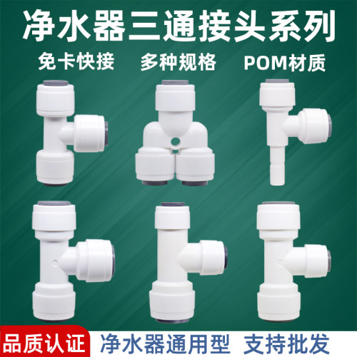 净水器2分3分三通接头