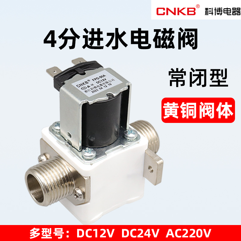 科博4分进水电磁阀耐用高密封