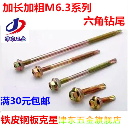 加长彩钢瓦六角自攻钻尾螺丝