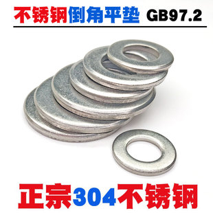 304不銹鋼A級(jí)倒角型平墊圈倒角平墊片介子M5M6M8M10M12M16 GB97.2