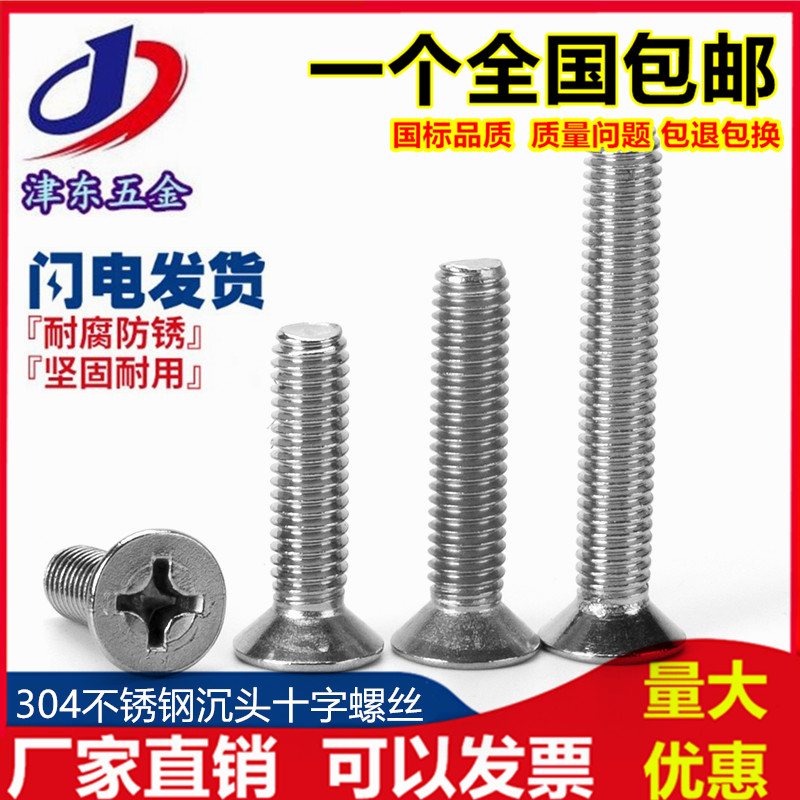 304不锈钢十字沉头螺钉