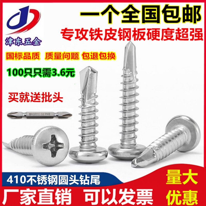 M4.2M4.8  304/410不锈钢圆头盘头钻尾螺钉\自攻自钻螺丝燕尾