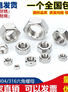201不锈钢螺母/六角螺帽 M3M4M5M6M8M10M12M16M20M24M27M30