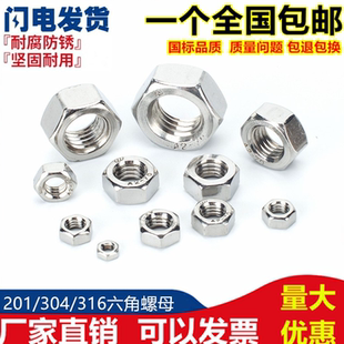 304不锈钢螺母201六角螺帽316螺丝帽M2M3M4M5M6M8M10M12M14M16