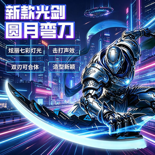 抖音同款双刀流光剑男孩二合一