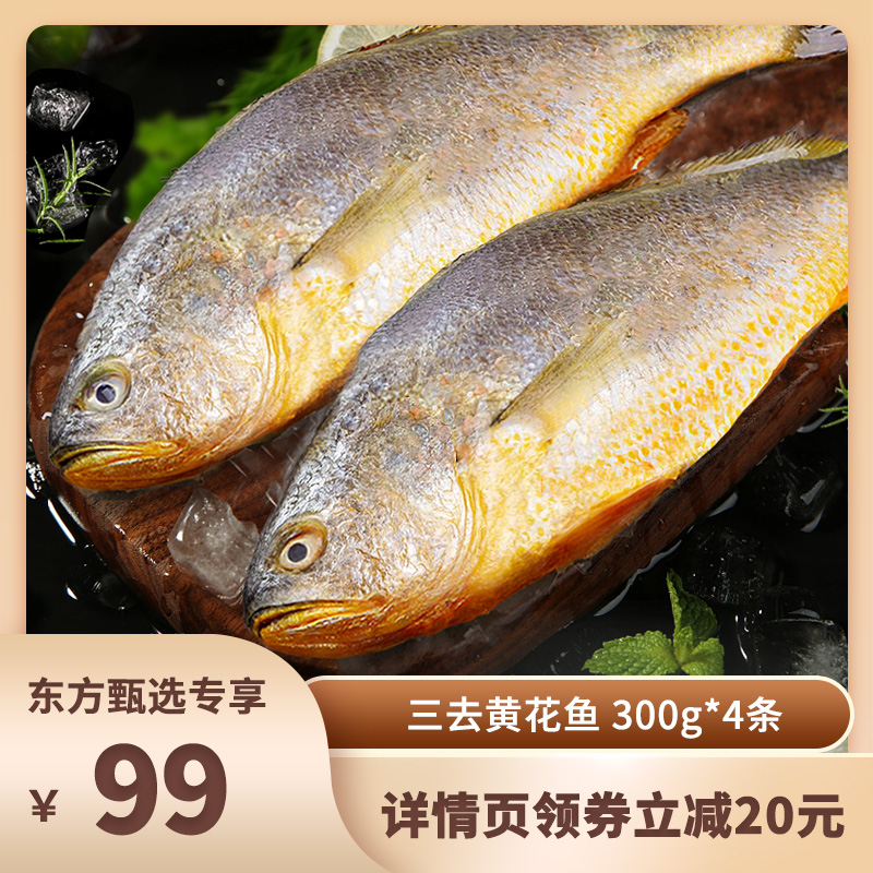 【东上御品】 三去大黄花鱼 300g*4条 免处理 方便 新鲜