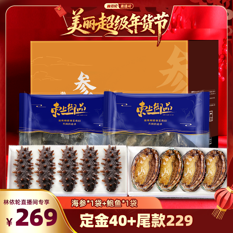 【林依轮直播间】东上御品鲜活刺参1斤刺参+1斤鲍鱼组合装,水产肉类/新鲜蔬果/熟食,海参,淘宝优惠券,粉丝福利购,淘宝优惠卷