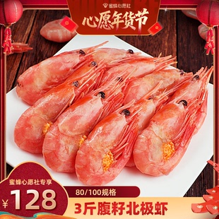 【收官年货节】东上御品腹籽北极虾3斤810规格直播