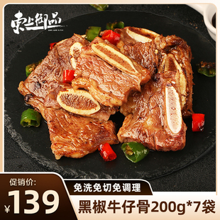 【直播推荐】东上御品黑椒牛仔骨牛小排带骨排牛肉200g*7袋