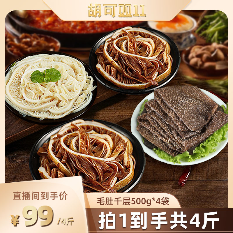 东上御品牛百叶毛肚千层组合