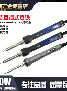 安泰信ST-2080/2150 SA-50 GT-2010可调温直插式电烙铁便携式烙铁