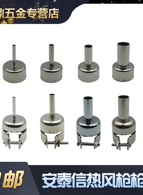 安泰信AT850系列/AT850D系列热风枪喷嘴枪头风咀AT850BD/AT852D