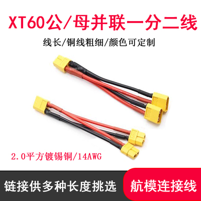 锂电池XT60公母一分二并联线14AWG航模车模充电器电调电池插头线