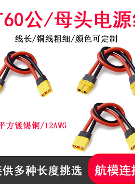 XT60公母延长线12AWG大功率转接线充电动力连接头带接口线电池线