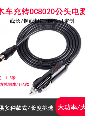 大功率电木点烟器车充公转DC8020公头电源线户外电源太阳能板线