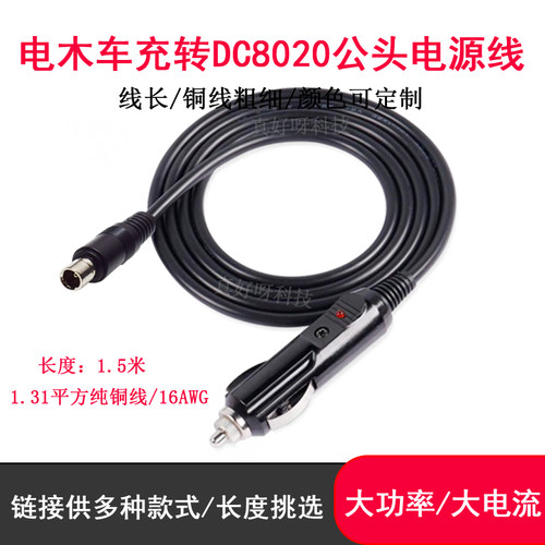 大功率电木点烟器车充公转DC8020公头电源线户外电源太阳能板线