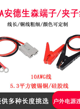 50A安德生森转打火夹子O型端子线10AWG软硅胶线锂电池连接转接线