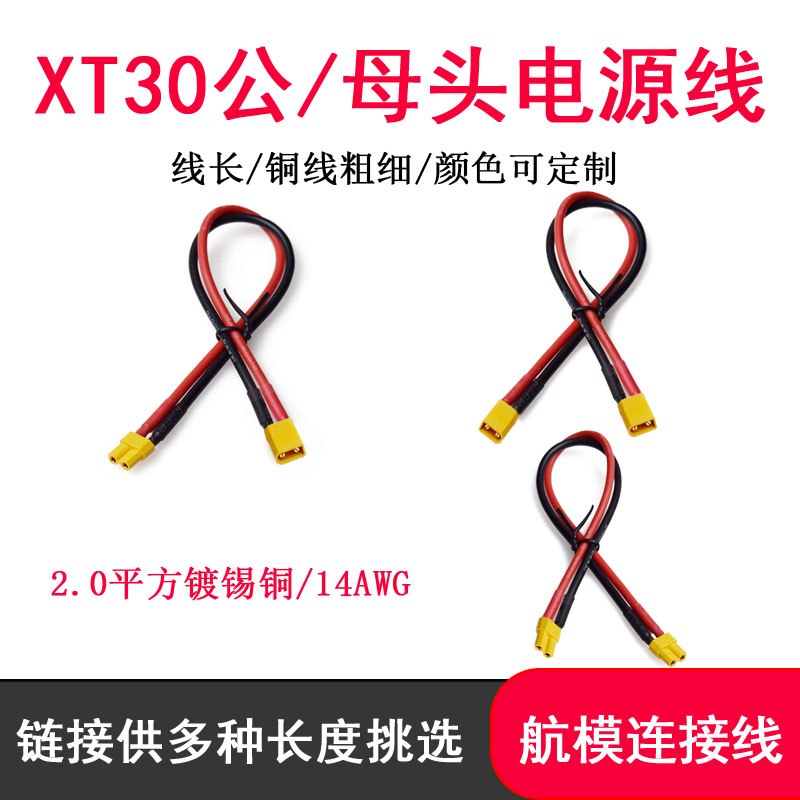 航模XT30公母锂电池延长线