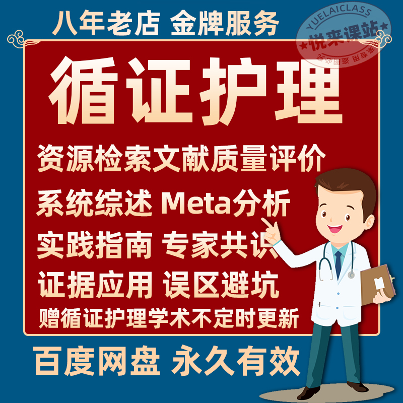 循证护理学科研入门meta分析系统综述步骤应用证据应用视频教程