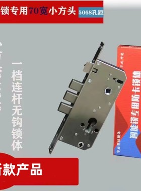 全钢70宽/75宽方头孔距5068/6068 指纹锁专用一档连杆防卡 无钩