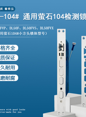 适配萤石智能锁导向片门扣板Y300FVP/DL50F/DL50FVS/DL50FVX系列