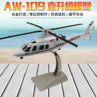 阿古斯塔韦斯特兰AW109直升机私人飞机山东通航警用仿真模型