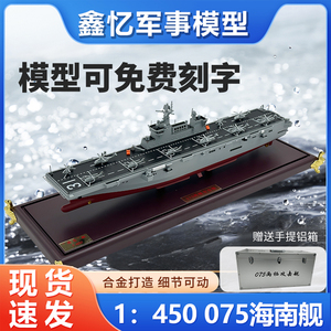 075舰仿真合金成品静态摆件模型