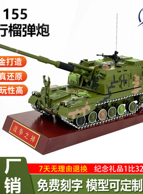 155毫米自行加榴炮仿真合金模型