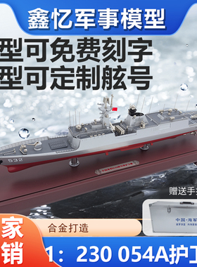 1：230 054A护卫舰合金成品仿真军事静态模型纪念礼品全金属军舰