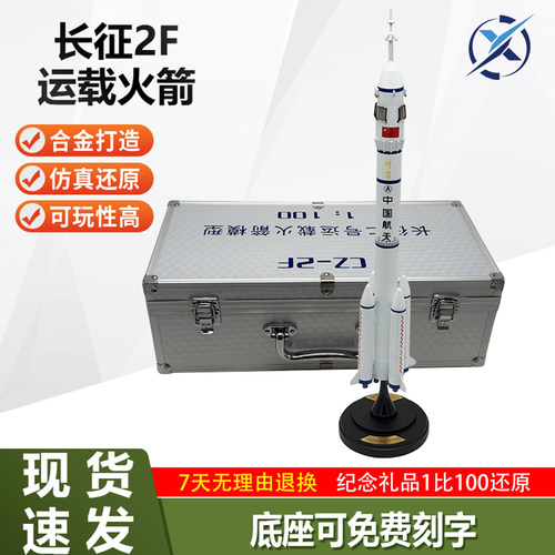 1:100/150中国长征二号F运载火箭CZ-2F合金仿真航空航天模型摆件 - 封面