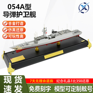 054A导弹护卫舰模型海警船合金仿真军舰静态摆件退伍礼品 1：350